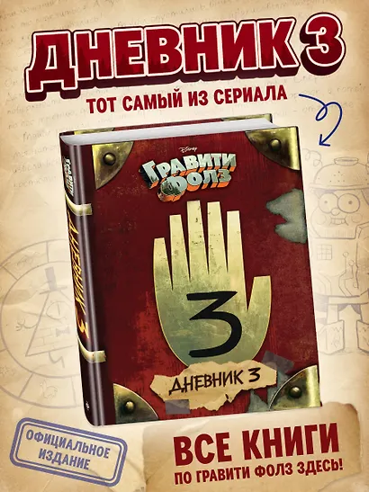 Гравити Фолз. Дневник 3 - фото 4