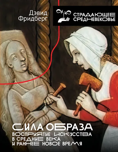 Сила образа: восприятие искусства в Средние века и раннее Новое время - фото 1