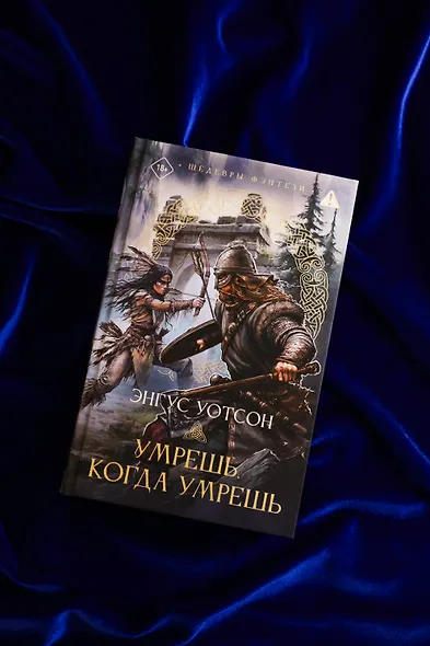 Умрешь, когда умрешь - фото 6