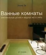 Ванные комнаты. Оригинальный дизайн. Модные аксессуары - фото 1