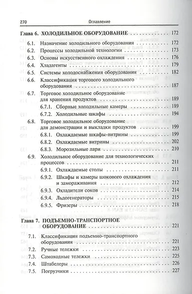 Оборудование предприятий общественного питания. Торговое оборудование: учебное пособие - фото 5