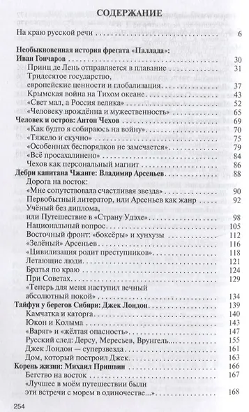 Литературные первопроходцы Дальнего Востока: Иван Гончаров, Антон Чехов, Владимир Арсеньев, Джек Лондон, Михаил Пришвин, Арсений Несмелов, Олег Куваев - фото 6