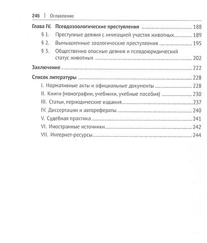 Зоологические преступления (общественно опасные деяния с использованием животных). Особенная часть. Монография - фото 3