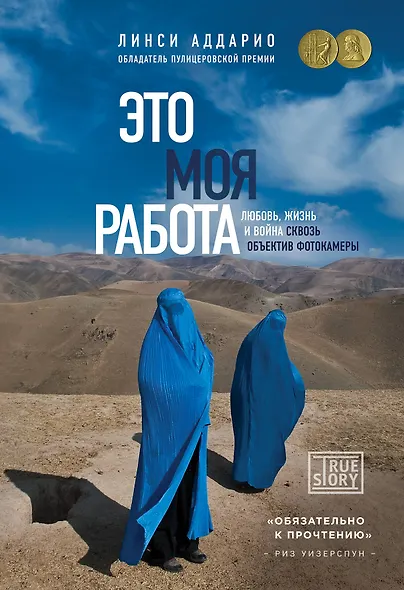 Это моя работа. Любовь, жизнь и война сквозь объектив фотокамеры - фото 1