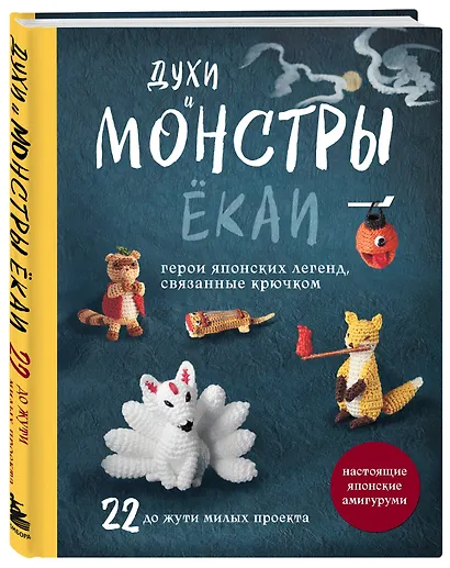 Духи и монстры ЁКАИ – герои японских легенд, связанные крючком. 22 до жути милые игрушки - фото 3