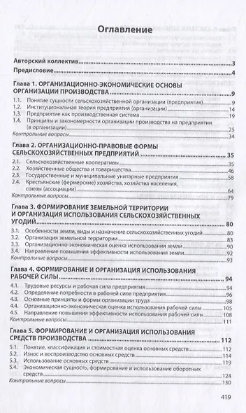 Организация сельскохозяйственного производства. Учебник - фото 2