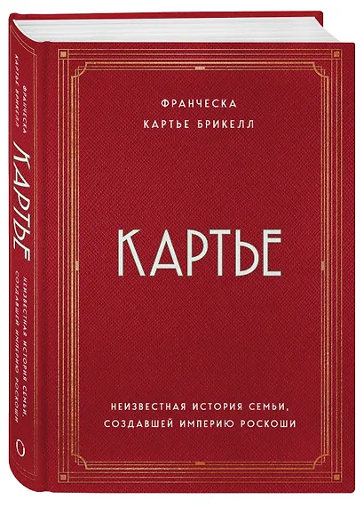 Картье. Неизвестная история семьи, создавшей империю роскоши - фото 3