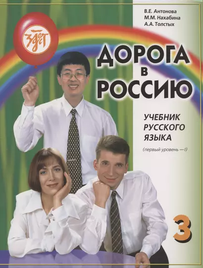 Дорога в Россию: учебник русского языка (первый уровень) - фото 1