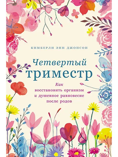 Четвертый триместр: Как восстановить организм и душевное равновесие после родов - фото 1