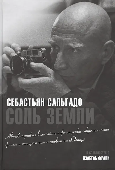 Соль земли. Автобиография одного из величайших фотографов современности - фото 1