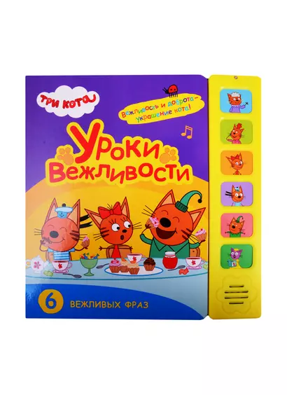 Уроки вежливости. Три кота. Звуковые книжки - фото 1