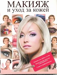 Макияж и уход за кожей - фото 1