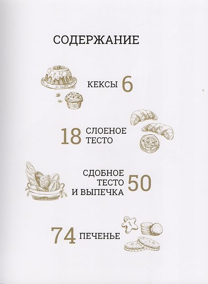 Современная выпечка. Кексы, печенье, хлеб, слоеное сдобное тесто. 30 хитов для кондитерских, кафе и ресторанов от Елены Шрамко - фото 2