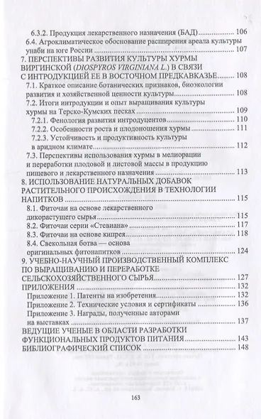 От проростка до функционального продукта здорового питания. Монография - фото 4