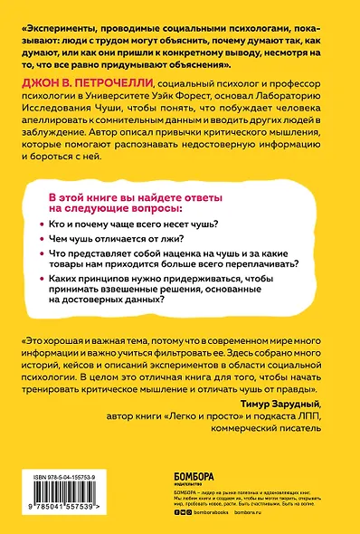 Искусство распознавать чушь. Как не дать ввести себя в заблуждение и принимать правильные решения - фото 2