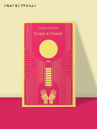 Клара и Солнце - фото 4