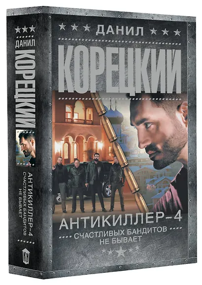 Антикиллер-4. Счастливых бандитов не бывает - фото 3