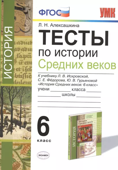 Тесты по истории Средних Веков. 6 класс :  к учебнику Л.В. Искровской, С.Е. Фёдорова, Ю.В. Гурьяновой. ФГОС (к новому учебнику) - фото 1