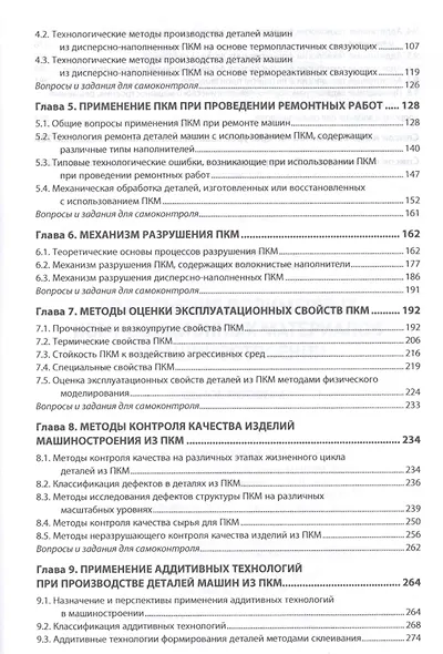 Применение полимерных композиционных материалов в машиностроении: учебное пособие - фото 3
