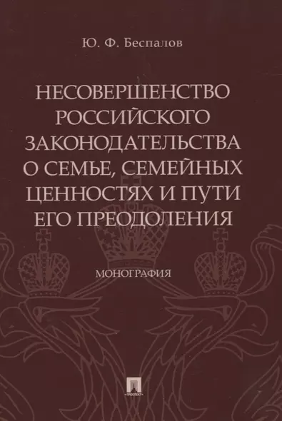 Несовершенство российского законодательства о семье, семейных ценностях и пути его преодоления. Монография - фото 1