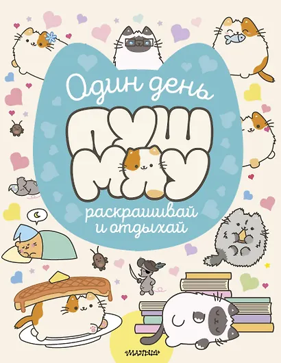 Один день Пушмяу. Раскрашивай и отдыхай - фото 1