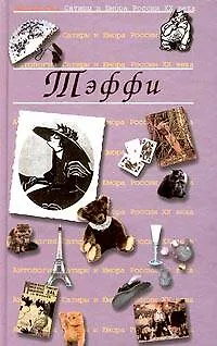 Тэффи. Т.12. Антология сатиры и юмора России ХХ века - фото 1