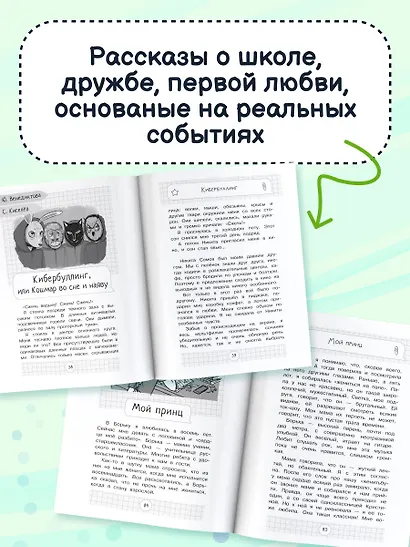 Чужой среди своих. Истории о школе, дружбе, страхах и вере в себя - фото 6