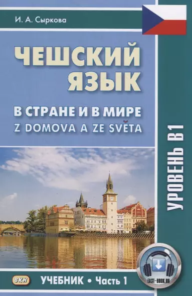 Чешский язык В стране и в мире Z domova a ze sveta Уровень В1 Учебник Ч.1 (м) Сыркова - фото 1