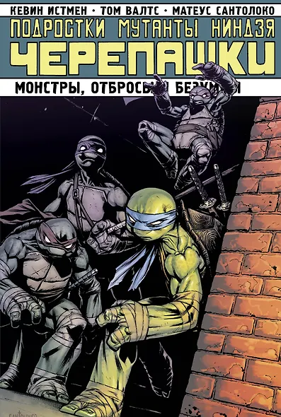 Подростки мутанты Ниндзя-Черепашки. Монстры, отбросы и безумцы - фото 1