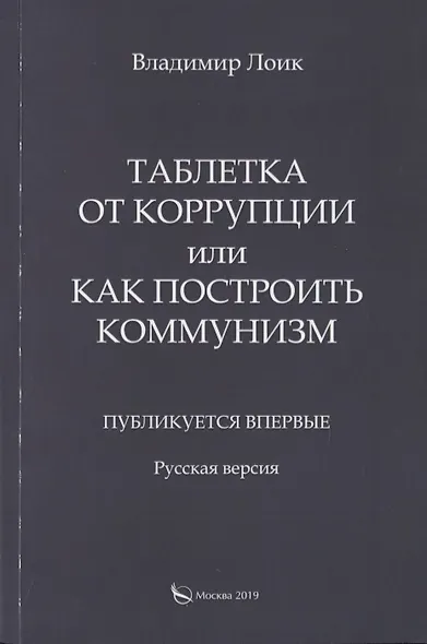 Таблетка от коррупции или как построить коммунизм. Публикуется впервые. Русская версия - фото 1