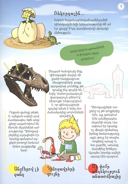 Мой первый атлас: Динозавры (на армянском языке) - фото 6