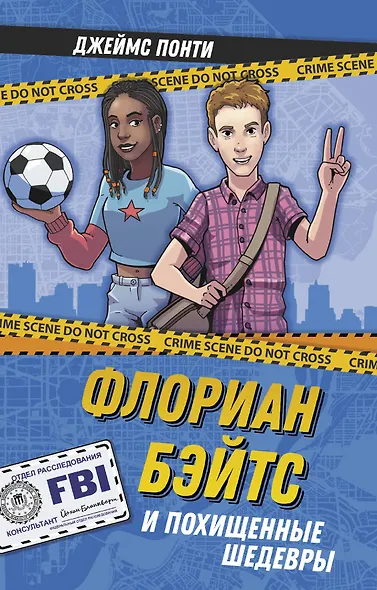 Флориан Бэйтс и похищенные шедевры - фото 1