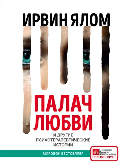 Палач любви и другие психотерапевтические истории - фото 1