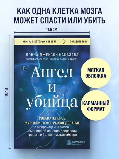 Ангел и убийца. Увлекательное журналистское расследование о микрочастице мозга, изменившей лечение депрессии, тревоги и болезни Альцгеймера - фото 4