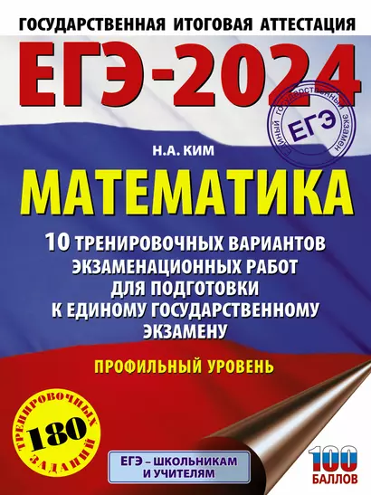 ЕГЭ-2024. Математика. 10 тренировочных вариантов экзаменационных работ для подготовки к единому государственному экзамену... - фото 1