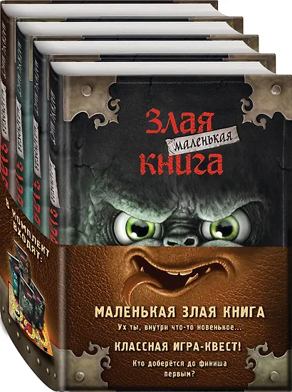 Маленькая злая книга: Книга 1, Книга 2, Книга 3, Книга 4 (комплект из 4 томов с плакатом) - фото 3