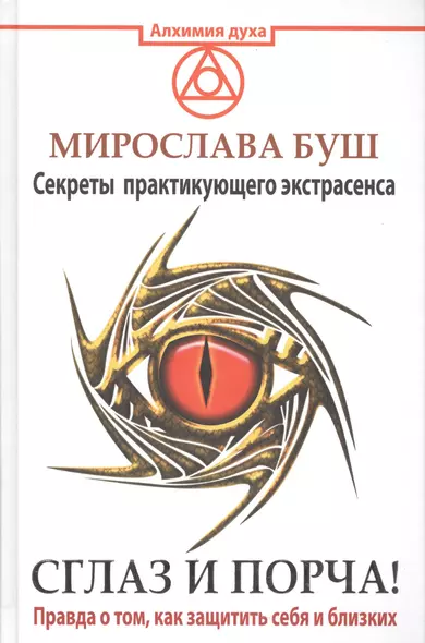 Сглаз и порча! Правда о том, как защитить себя и близких. Секреты практикующего экстрасенса - фото 1