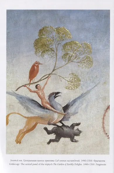 Иероним Босх. Сад земных наслаждений - фото 4