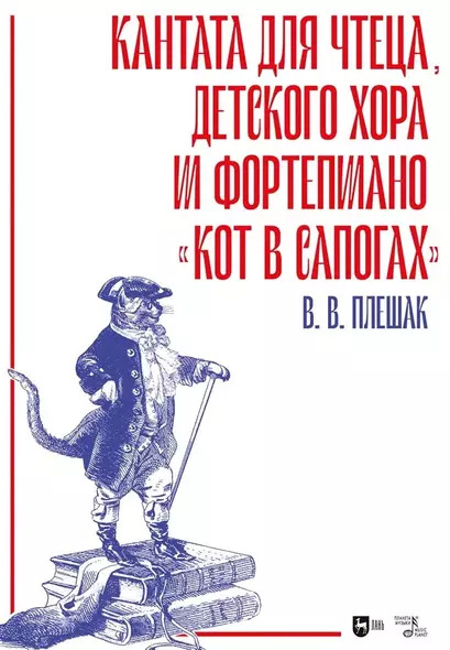 Кантата для чтеца, детского хора и фортепиано «Кот в сапогах». Ноты - фото 1