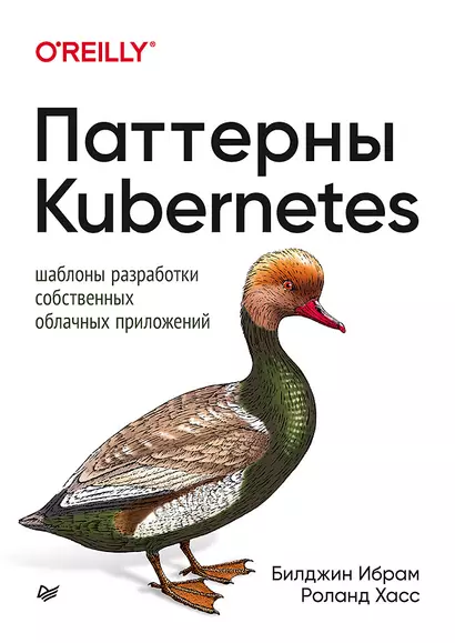 Паттерны Kubernetes: Шаблоны разработки собственных облачных приложений - фото 1