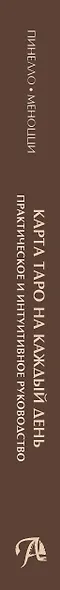 Карта таро на каждый день Практическое и интуитивное руководство - фото 2