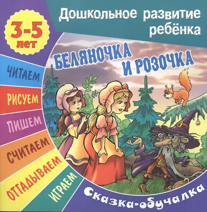 Беляночка и Розочка. Сказка-обучалка - фото 1