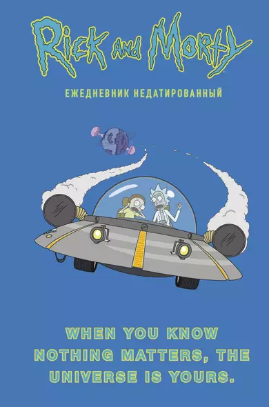 Ежедневник «Рик и Морти. When you know nothing matters, the universe is yours» недатированный, А5, 72 листа - фото 1