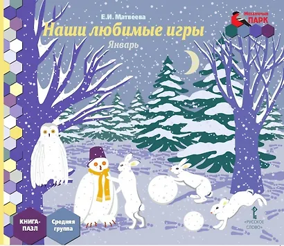 Наши любимые игры. Январь. Средняя группа. Книга-пазл - фото 1