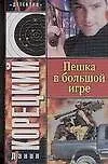 Пешка в большой игре - фото 1