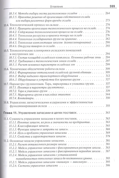 Логистика и управление цепями поставок. Теория и практика. Основные и обеспечивающие функциональные подсистемы логистики: учебник - фото 6
