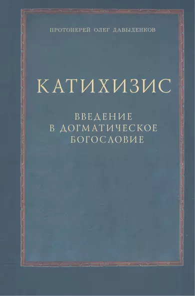 Катихизис Введение в догматич. богословие Курс лекций (2 изд) (м) Протоиерей Олег Давыденков - фото 1