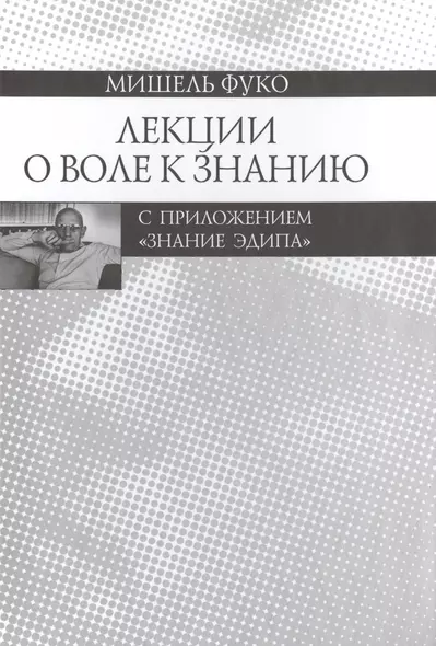 Лекции о Воле к знанию с приложением "Знание Эдипа". Курс лекций, прочитанных в  Коллеж де Франс в 1970-1971 учебном году - фото 1