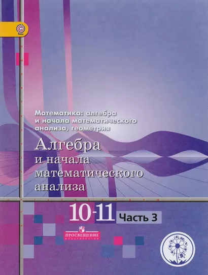 Математика: алгебра и начала математического анализа, геометрия. 10-11 классы. Алгебра и начала математического анализа. Базовый и углубленный уровни. В четырех частях. Часть 3. Учебник для детей с нарушением зрения - фото 1