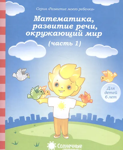 Математика, развитие речи, окружающий мир. Часть 1. Тетрадь для рисования. Для детей 6 лет - фото 1